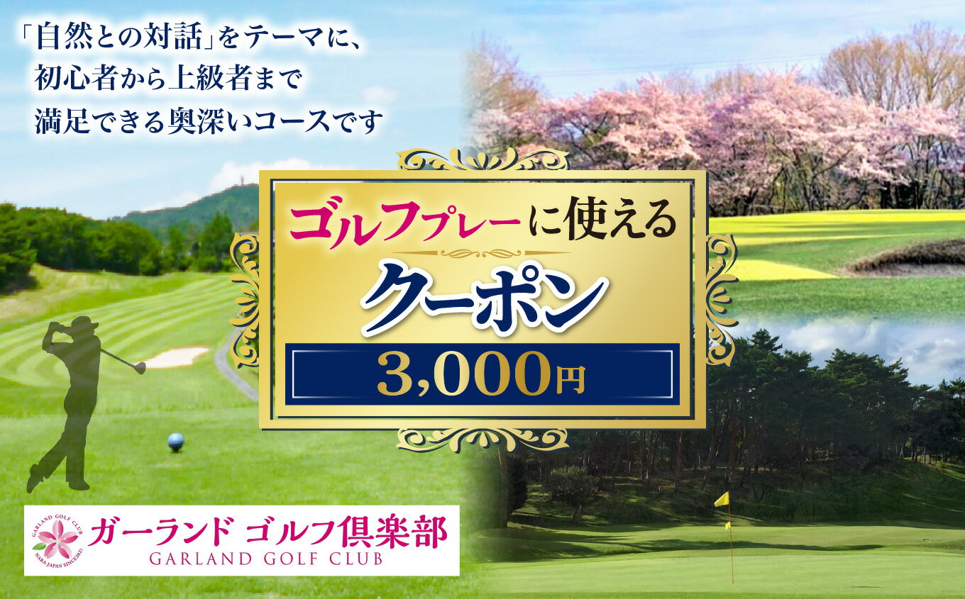 【ふるさと納税】 ゴルフ プレーに使えるクーポン【 ガーランドゴルフ倶楽部 】| ゴルフ ラウンド キャディ 奈良県吉野郡 大淀町