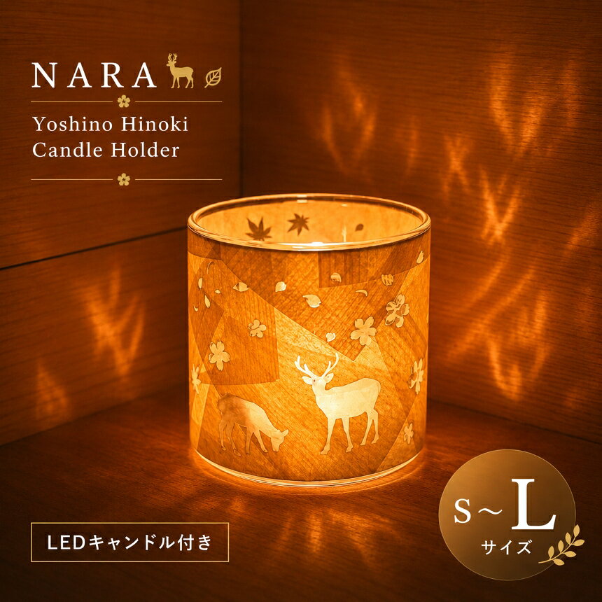 選べるサイズ S～L サイズ NARA Yoshino Hinoki Candle Holder ( LEDキャンドル付き ) | ランプ 電気 手作り 電気用品 安らぎ リラックス キャンドル ホルダー ヒノキ | 奈良県 大淀町