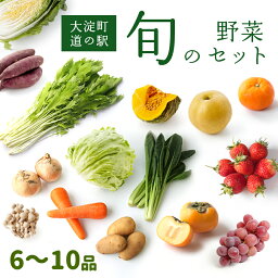 【ふるさと納税】 旬の 野菜セット （ 6品 〜 10品 ） 道の駅 奈良県産 大淀町 採れたて 新鮮 キノコ 季節 厳選 野菜詰め合わせ おためし