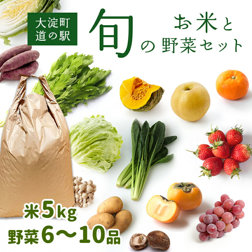 30位! 口コミ数「0件」評価「0」 旬の 野菜 （ 6品 〜 10品 ） と お米 セット 米 5kg 採れたて 新鮮 厳選 野菜 詰め合わせ 道の駅 奈良県産 大淀町 おた･･･ 