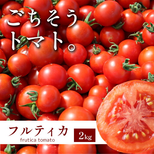【ふるさと納税】 トマト 「 フルティカ 」 2kg 中玉トマト | 野菜 トマト フルーツトマト 中玉トマト リコピン 甘い 糖度高い 近鉄ふぁーむ 2000g 奈良県 大淀町 【ふるさと納税】 トマト 「 フルティカ 」 2kg 中玉トマト | 野菜 トマト フルーツトマト 中玉トマト リコピン 甘い 糖度高い 近鉄ふぁーむ 2000g 奈良県 大淀町