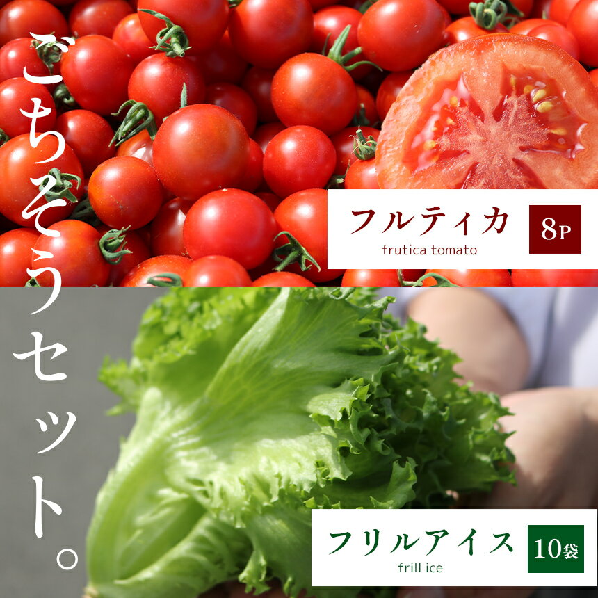 【ふるさと納税】 トマト 「 フルティカ 」8パック & しゃきしゃきレタス「 フリルアイス 」10袋のセット | 野菜 トマト フルーツトマト 葉物野菜 レタス 中玉トマト リコピン 甘い 糖度高い サラダ 近鉄ふぁーむ 奈良県 大淀町