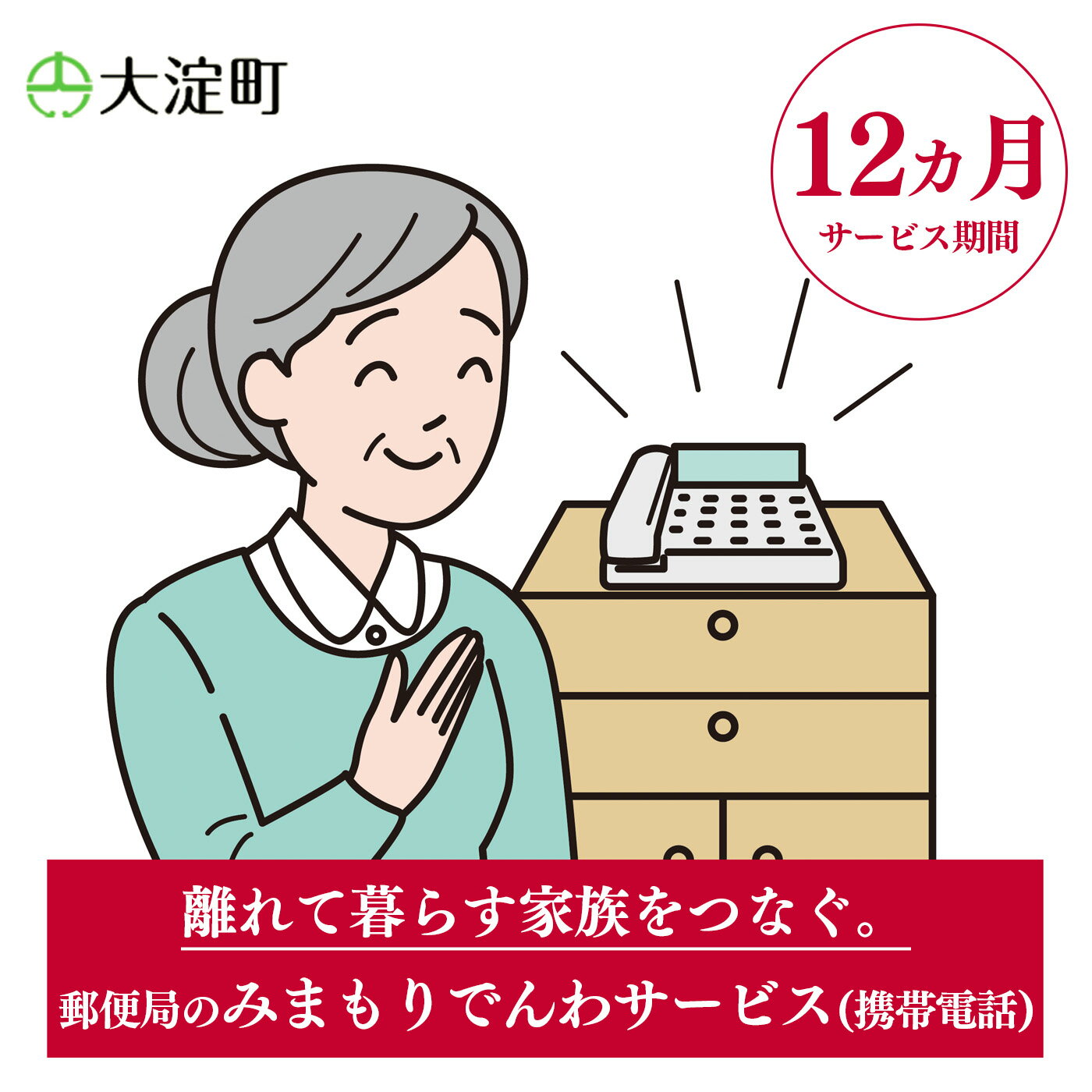 ふるさと大淀町で暮らす親御さんに、毎日お電話（自動音声）で体調確認を行い、その結果をご家族様へお知らせするサービスです。 商品説明 名称 R1-12 郵便局のみまもりサービス みまもりでんわサービス(12ヵ月)(携帯電話) 内容 みまもりでんわサービス　12ヵ月(携帯電話) 使用期限 12ヵ月 対象地域 奈良県大淀町 注意事項 【必ずお読みください】 ※ みまもりを受ける方が、自治体に居住していることが必要です。 ※ みまもりを受ける方や、メールでの報告を受ける方の利用同意が事前に得られていることが必要です。 ※ お申込み後、サービスの利用規約及び重要事項に同意いただけない場合やサービスをご利用になられる方の都合その他の事由により、サービス提供がされない場合があります。この場合でも、寄附金を返金することはいたしませんので、ご了承ください。（利用規約及び重要事項についてはお近くの郵便局にて必ずご確認ください。） ※ 寄附金の入金確認後、契約書類を郵送させていただきますので、必要事項をご記入の上、ご返送をお願いいたします。なお、契約書類郵送のため、ご登録いただいた氏名、住所、電話番号等の情報が、日本郵便株式会社に提供されます。 提供元 日本郵便株式会社　大淀越部郵便局 ・ふるさと納税よくある質問はこちら ・寄付申込みのキャンセル、返礼品の変更・返品はできません。あらかじめご了承ください。郵便局のみまもりサービス みまもりでんわサービス(6ヵ月)(携帯電話) ふるさと大淀町で暮らす親御さまに、毎日お電話(自動音声)で体調確認を行い、その結果をご家族様へお知らせするサービスです。 ■提供サービスの内容 みまもりでんわサービス 12ヵ月(携帯電話) サービス提供地:日本郵便株式会社　大淀越部郵便局 ■使用期限 12ヵ月 注意事項/その他 ※ みまもりを受ける方が、大淀町に居住していることが必要です。 ※ みまもりを受ける方や、メールでの報告を受ける方の利用同意が事前に得られていることが必要です。 ※ お申込み後、サービスの利用規約及び重要事項に同意いただけない場合やサービスをご利用になられる方の都合その他の事由により、サービス提供がされない場合があります。この場合でも、寄附金を返金することはいたしませんので、ご了承ください。（利用規約及び重要事項についてはお近くの郵便局にて必ずご確認ください。） ※ 寄附金の入金確認後、契約書類を郵送させていただきますので、必要事項をご記入の上、ご返送をお願いいたします。なお、契約書類郵送のため、ご登録いただいた氏名、住所、電話番号等の情報が、日本郵便株式会社に提供されます。 みまもりサービスに関する問合せ：日本郵便株式会社 (固定電話から) 0120-23-28-86 (フリーコール) (携帯電話から) 0570-046-666（通話料有料） 平日9:00〜21:00　土・日・休日 9:00〜17:00 ※ みまもりを受ける方が、自治体に居住していることが必要です。 ※ みまもりを受ける方や、メールでの報告を受ける方の利用同意が事前に得られていることが必要です。 ※ お申込み後、サービスの利用規約及び重要事項に同意いただけない場合やサービスをご利用になられる方の都合その他の事由により、サービス提供がされない場合があります。この場合でも、寄附金を返金することはいたしませんので、ご了承ください。（利用規約及び重要事項についてはお近くの郵便局にて必ずご確認ください。） ※ 寄附金の入金確認後、契約書類を郵送させていただきますので、必要事項をご記入の上、ご返送をお願いいたします。なお、契約書類郵送のため、ご登録いただいた氏名、住所、電話番号等の情報が、日本郵便株式会社に提供されます。 「ふるさと納税」寄付金は、下記の事業を推進する資金として活用してまいります。 寄付を希望される皆さまの想いでお選びください。 (1) 町長におまかせ (2) 子ども支援事業 (3) まちづくり支援事業 (4) 文化振興・スポーツ支援事業 ■受領証明書 入金確認後、注文内容確認画面の【注文者情報】に記載の住所に30日以内に発送いたします。 ■ワンストップ特例申請書 ワンストップ特例申請の適用を希望される方は、「ワンストップ特例申請書」「受領証明書」 2点を同封して発送いたします。 ※【注文者情報】のご住所に、郵送でお届けします。（返礼品とは別でのお届けとなります。） ●大淀町 他のおすすめ返礼品3選 ● Heguri Rose プロが愛用する 炭 「 さくら炭 」 10kg¥10,000 LaQボールジョイントテクニック青龍セット合計17モデルラキュー知育玩具おもちゃブロック玩具¥50,000 大淀 ジェラート 6個入 大淀の地から旨味を込めて!自然の恵みいっぱい 煎茶 番茶 梨 ¥10,000