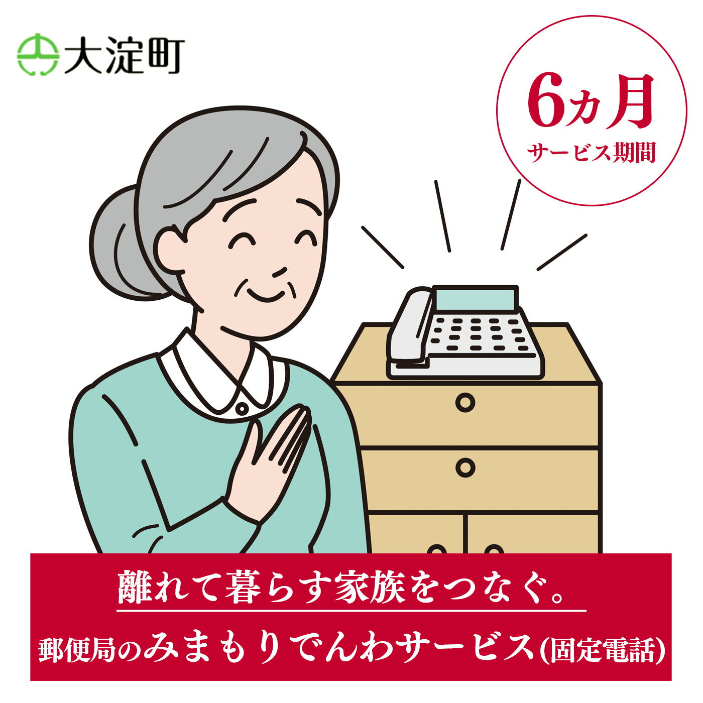 ふるさと大淀町で暮らす親御さんに、毎日お電話（自動音声）で体調確認を行い、その結果をご家族様へお知らせするサービスです。 商品説明 名称 R2-6 郵便局のみまもりサービス みまもりでんわサービス(6ヵ月)(固定電話) 内容 みまもりでんわサービス　6ヵ月(固定電話) 使用期限 6ヵ月 対象地域 奈良県大淀町 注意事項 【必ずお読みください】 ※ みまもりを受ける方が、自治体に居住していることが必要です。 ※ みまもりを受ける方や、メールでの報告を受ける方の利用同意が事前に得られていることが必要です。 ※ お申込み後、サービスの利用規約及び重要事項に同意いただけない場合やサービスをご利用になられる方の都合その他の事由により、サービス提供がされない場合があります。この場合でも、寄附金を返金することはいたしませんので、ご了承ください。（利用規約及び重要事項についてはお近くの郵便局にて必ずご確認ください。） ※ 寄附金の入金確認後、契約書類を郵送させていただきますので、必要事項をご記入の上、ご返送をお願いいたします。なお、契約書類郵送のため、ご登録いただいた氏名、住所、電話番号等の情報が、日本郵便株式会社に提供されます。 提供元 日本郵便株式会社　大淀越部郵便局 ・ふるさと納税よくある質問はこちら ・寄付申込みのキャンセル、返礼品の変更・返品はできません。あらかじめご了承ください。郵便局のみまもりサービス みまもりでんわサービス(6ヵ月)(固定電話) ふるさと大淀町で暮らす親御さまに、毎日お電話(自動音声)で体調確認を行い、その結果をご家族様へお知らせするサービスです。 ■提供サービスの内容 みまもりでんわサービス 6ヵ月(固定電話) サービス提供地:日本郵便株式会社　大淀越部郵便局 ■使用期限 6ヵ月間 注意事項/その他 ※ みまもりを受ける方が、大淀町に居住していることが必要です。 ※ みまもりを受ける方や、メールでの報告を受ける方の利用同意が事前に得られていることが必要です。 ※ お申込み後、サービスの利用規約及び重要事項に同意いただけない場合やサービスをご利用になられる方の都合その他の事由により、サービス提供がされない場合があります。この場合でも、寄附金を返金することはいたしませんので、ご了承ください。（利用規約及び重要事項についてはお近くの郵便局にて必ずご確認ください。） ※ 寄附金の入金確認後、契約書類を郵送させていただきますので、必要事項をご記入の上、ご返送をお願いいたします。なお、契約書類郵送のため、ご登録いただいた氏名、住所、電話番号等の情報が、日本郵便株式会社に提供されます。 みまもりサービスに関する問合せ：日本郵便株式会社 (固定電話から) 0120-23-28-86 (フリーコール) (携帯電話から) 0570-046-666（通話料有料） 平日9:00〜21:00　土・日・休日 9:00〜17:00 ※ みまもりを受ける方が、自治体に居住していることが必要です。 ※ みまもりを受ける方や、メールでの報告を受ける方の利用同意が事前に得られていることが必要です。 ※ お申込み後、サービスの利用規約及び重要事項に同意いただけない場合やサービスをご利用になられる方の都合その他の事由により、サービス提供がされない場合があります。この場合でも、寄附金を返金することはいたしませんので、ご了承ください。（利用規約及び重要事項についてはお近くの郵便局にて必ずご確認ください。） ※ 寄附金の入金確認後、契約書類を郵送させていただきますので、必要事項をご記入の上、ご返送をお願いいたします。なお、契約書類郵送のため、ご登録いただいた氏名、住所、電話番号等の情報が、日本郵便株式会社に提供されます。 「ふるさと納税」寄付金は、下記の事業を推進する資金として活用してまいります。 寄付を希望される皆さまの想いでお選びください。 (1) 町長におまかせ (2) 子ども支援事業 (3) まちづくり支援事業 (4) 文化振興・スポーツ支援事業 ■受領証明書 入金確認後、注文内容確認画面の【注文者情報】に記載の住所に30日以内に発送いたします。 ■ワンストップ特例申請書 ワンストップ特例申請の適用を希望される方は、「ワンストップ特例申請書」「受領証明書」 2点を同封して発送いたします。 ※【注文者情報】のご住所に、郵送でお届けします。（返礼品とは別でのお届けとなります。） ●大淀町 他のおすすめ返礼品3選 ● Heguri Rose プロが愛用する 炭 「 さくら炭 」 10kg¥10,000 LaQボールジョイントテクニック青龍セット合計17モデルラキュー知育玩具おもちゃブロック玩具¥50,000 大淀 ジェラート 6個入 大淀の地から旨味を込めて!自然の恵みいっぱい 煎茶 番茶 梨 ¥10,000