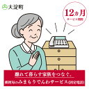 ふるさと大淀町で暮らす親御さんに、毎日お電話（自動音声）で体調確認を行い、その結果をご家族様へお知らせするサービスです。 商品説明 名称 R2-12 郵便局のみまもりサービス みまもりでんわサービス(12ヵ月)(固定電話) 内容 みまもりでんわサービス　12ヵ月(固定電話) 使用期限 12ヵ月 対象地域 奈良県大淀町 注意事項 【必ずお読みください】 ※ みまもりを受ける方が、自治体に居住していることが必要です。 ※ みまもりを受ける方や、メールでの報告を受ける方の利用同意が事前に得られていることが必要です。 ※ お申込み後、サービスの利用規約及び重要事項に同意いただけない場合やサービスをご利用になられる方の都合その他の事由により、サービス提供がされない場合があります。この場合でも、寄附金を返金することはいたしませんので、ご了承ください。（利用規約及び重要事項についてはお近くの郵便局にて必ずご確認ください。） ※ 寄附金の入金確認後、契約書類を郵送させていただきますので、必要事項をご記入の上、ご返送をお願いいたします。なお、契約書類郵送のため、ご登録いただいた氏名、住所、電話番号等の情報が、日本郵便株式会社に提供されます。 提供元 日本郵便株式会社　大淀越部郵便局 ・ふるさと納税よくある質問はこちら ・寄付申込みのキャンセル、返礼品の変更・返品はできません。あらかじめご了承ください。郵便局のみまもりサービス みまもりでんわサービス(12ヵ月)(固定電話) ふるさと大淀町で暮らす親御さまに、毎日お電話(自動音声)で体調確認を行い、その結果をご家族様へお知らせするサービスです。 ■提供サービスの内容 みまもりでんわサービス 12ヵ月(固定電話) サービス提供地:日本郵便株式会社　大淀越部郵便局 ■使用期限 12ヵ月 注意事項/その他 ※ みまもりを受ける方が、大淀町に居住していることが必要です。 ※ みまもりを受ける方や、メールでの報告を受ける方の利用同意が事前に得られていることが必要です。 ※ お申込み後、サービスの利用規約及び重要事項に同意いただけない場合やサービスをご利用になられる方の都合その他の事由により、サービス提供がされない場合があります。この場合でも、寄附金を返金することはいたしませんので、ご了承ください。（利用規約及び重要事項についてはお近くの郵便局にて必ずご確認ください。） ※ 寄附金の入金確認後、契約書類を郵送させていただきますので、必要事項をご記入の上、ご返送をお願いいたします。なお、契約書類郵送のため、ご登録いただいた氏名、住所、電話番号等の情報が、日本郵便株式会社に提供されます。 みまもりサービスに関する問合せ：日本郵便株式会社 (固定電話から) 0120-23-28-86 (フリーコール) (携帯電話から) 0570-046-666（通話料有料） 平日9:00〜21:00　土・日・休日 9:00〜17:00 ※ みまもりを受ける方が、自治体に居住していることが必要です。 ※ みまもりを受ける方や、メールでの報告を受ける方の利用同意が事前に得られていることが必要です。 ※ お申込み後、サービスの利用規約及び重要事項に同意いただけない場合やサービスをご利用になられる方の都合その他の事由により、サービス提供がされない場合があります。この場合でも、寄附金を返金することはいたしませんので、ご了承ください。（利用規約及び重要事項についてはお近くの郵便局にて必ずご確認ください。） ※ 寄附金の入金確認後、契約書類を郵送させていただきますので、必要事項をご記入の上、ご返送をお願いいたします。なお、契約書類郵送のため、ご登録いただいた氏名、住所、電話番号等の情報が、日本郵便株式会社に提供されます。 「ふるさと納税」寄付金は、下記の事業を推進する資金として活用してまいります。 寄付を希望される皆さまの想いでお選びください。 (1) 町長におまかせ (2) 子ども支援事業 (3) まちづくり支援事業 (4) 文化振興・スポーツ支援事業 ■受領証明書 入金確認後、注文内容確認画面の【注文者情報】に記載の住所に30日以内に発送いたします。 ■ワンストップ特例申請書 ワンストップ特例申請の適用を希望される方は、「ワンストップ特例申請書」「受領証明書」 2点を同封して発送いたします。 ※【注文者情報】のご住所に、郵送でお届けします。（返礼品とは別でのお届けとなります。） ●大淀町 他のおすすめ返礼品3選 ● Heguri Rose プロが愛用する 炭 「 さくら炭 」 10kg¥10,000 LaQボールジョイントテクニック青龍セット合計17モデルラキュー知育玩具おもちゃブロック玩具¥50,000 大淀 ジェラート 6個入 大淀の地から旨味を込めて!自然の恵みいっぱい 煎茶 番茶 梨 ¥10,000