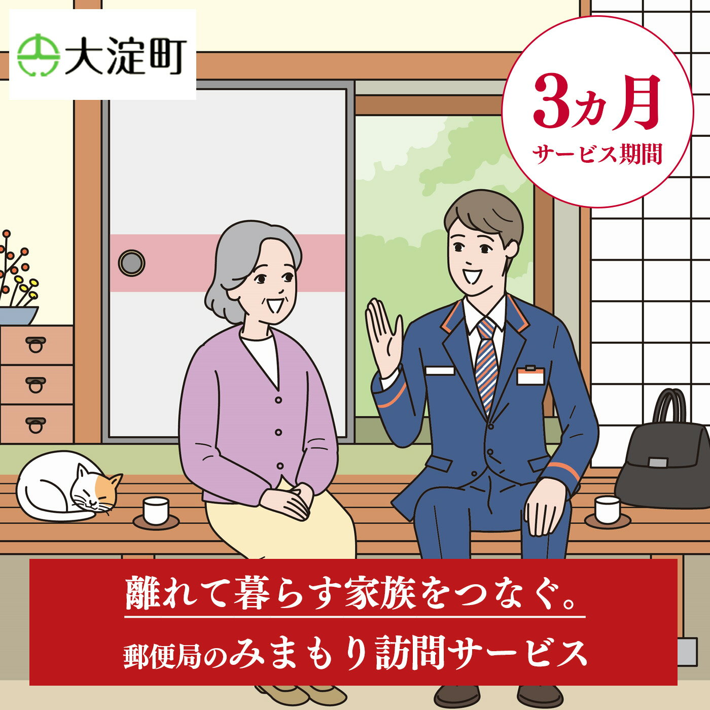 【ふるさと納税】郵便局のみまもりサービス みまもり訪問サービス(3ヵ月) | 郵便局 見守り みまもり 訪問 サービス 奈良県 大淀町