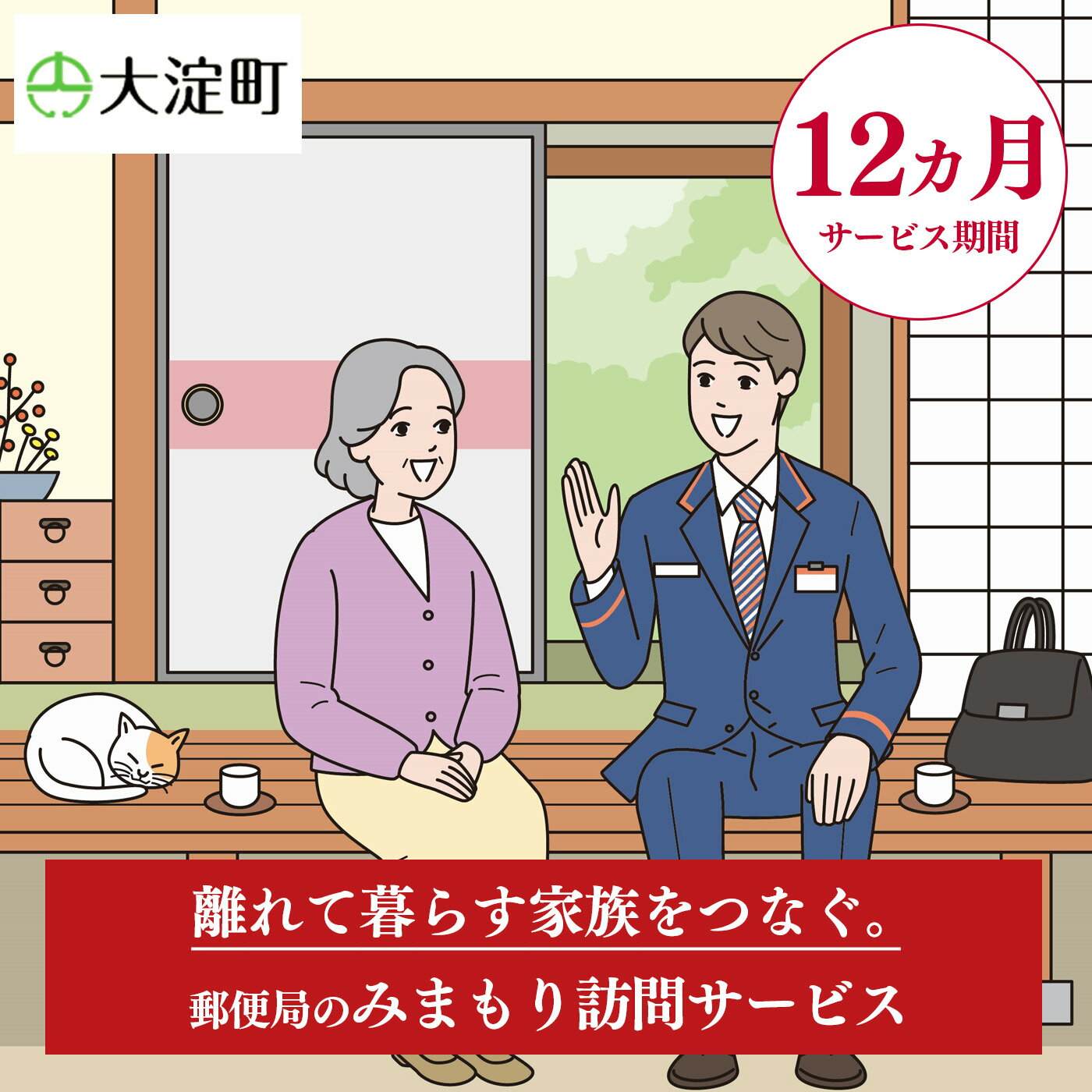 ふるさと大淀町で暮らす親御さまのご自宅に、郵便局社員等が毎月1回訪問し、生活状況を確認して、その結果をご家族様へお知らせするサービスです。 商品説明 名称 R3-12 郵便局のみまもりサービス みまもり訪問サービス(12ヵ月) 内容 みまもり訪問サービス　12ヵ月 使用期限 12ヵ月 対象地域 奈良県大淀町 注意事項 【必ずお読みください】 ※ みまもりを受ける方が、自治体に居住していることが必要です。 ※ みまもりを受ける方や、メールでの報告を受ける方の利用同意が事前に得られていることが必要です。 ※ お申込み後、サービスの利用規約及び重要事項に同意いただけない場合やサービスをご利用になられる方の都合その他の事由により、サービス提供がされない場合があります。この場合でも、寄附金を返金することはいたしませんので、ご了承ください。（利用規約及び重要事項についてはお近くの郵便局にて必ずご確認ください。） ※ 寄附金の入金確認後、契約書類を郵送させていただきますので、必要事項をご記入の上、ご返送をお願いいたします。なお、契約書類郵送のため、ご登録いただいた氏名、住所、電話番号等の情報が、日本郵便株式会社に提供されます。 提供元 日本郵便株式会社　大淀越部郵便局 ・ふるさと納税よくある質問はこちら ・寄付申込みのキャンセル、返礼品の変更・返品はできません。あらかじめご了承ください。郵便局のみまもりサービス みまもり訪問サービス(12ヵ月) ふるさと大淀町で暮らす親御さまのご自宅に、郵便局社員等が毎月1回訪問し、生活状況を確認して、その結果をご家族様へお知らせするサービスです。 ■提供サービスの内容 みまもり訪問サービス 12ヵ月 サービス提供地:日本郵便株式会社　大淀越部郵便局 ■使用期限 12ヵ月間 注意事項/その他 ※ みまもりを受ける方が、大淀町に居住していることが必要です。 ※ みまもりを受ける方や、メールでの報告を受ける方の利用同意が事前に得られていることが必要です。 ※ お申込み後、サービスの利用規約及び重要事項に同意いただけない場合やサービスをご利用になられる方の都合その他の事由により、サービス提供がされない場合があります。この場合でも、寄附金を返金することはいたしませんので、ご了承ください。（利用規約及び重要事項についてはお近くの郵便局にて必ずご確認ください。） ※ 寄附金の入金確認後、契約書類を郵送させていただきますので、必要事項をご記入の上、ご返送をお願いいたします。なお、契約書類郵送のため、ご登録いただいた氏名、住所、電話番号等の情報が、日本郵便株式会社に提供されます。 みまもりサービスに関する問合せ：日本郵便株式会社 (固定電話から) 0120-23-28-86 (フリーコール) (携帯電話から) 0570-046-666（通話料有料） 平日9:00〜21:00　土・日・休日 9:00〜17:00 ※ みまもりを受ける方が、自治体に居住していることが必要です。 ※ みまもりを受ける方や、メールでの報告を受ける方の利用同意が事前に得られていることが必要です。 ※ お申込み後、サービスの利用規約及び重要事項に同意いただけない場合やサービスをご利用になられる方の都合その他の事由により、サービス提供がされない場合があります。この場合でも、寄附金を返金することはいたしませんので、ご了承ください。（利用規約及び重要事項についてはお近くの郵便局にて必ずご確認ください。） ※ 寄附金の入金確認後、契約書類を郵送させていただきますので、必要事項をご記入の上、ご返送をお願いいたします。なお、契約書類郵送のため、ご登録いただいた氏名、住所、電話番号等の情報が、日本郵便株式会社に提供されます。 「ふるさと納税」寄付金は、下記の事業を推進する資金として活用してまいります。 寄付を希望される皆さまの想いでお選びください。 (1) 町長におまかせ (2) 子ども支援事業 (3) まちづくり支援事業 (4) 文化振興・スポーツ支援事業 ■受領証明書 入金確認後、注文内容確認画面の【注文者情報】に記載の住所に30日以内に発送いたします。 ■ワンストップ特例申請書 ワンストップ特例申請の適用を希望される方は、「ワンストップ特例申請書」「受領証明書」 2点を同封して発送いたします。 ※【注文者情報】のご住所に、郵送でお届けします。（返礼品とは別でのお届けとなります。） ●大淀町 他のおすすめ返礼品3選 ● Heguri Rose プロが愛用する 炭 「 さくら炭 」 10kg¥10,000 LaQボールジョイントテクニック青龍セット合計17モデルラキュー知育玩具おもちゃブロック玩具¥50,000 大淀 ジェラート 6個入 大淀の地から旨味を込めて!自然の恵みいっぱい 煎茶 番茶 梨 ¥10,000