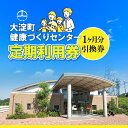 楽天奈良県大淀町【ふるさと納税】定期利用券（利用期間1ヵ月）大淀町 健康づくりセンター プール教室 定期利用 利用券 スポーツ