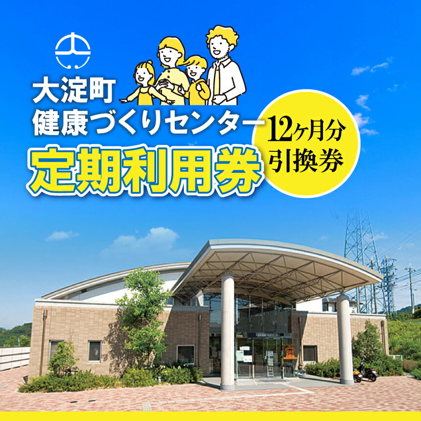 【ふるさと納税】定期利用券(利用期間12ヵ月)大淀町 健康づくりセンター プール教室 定期利用 利用券 スポーツ