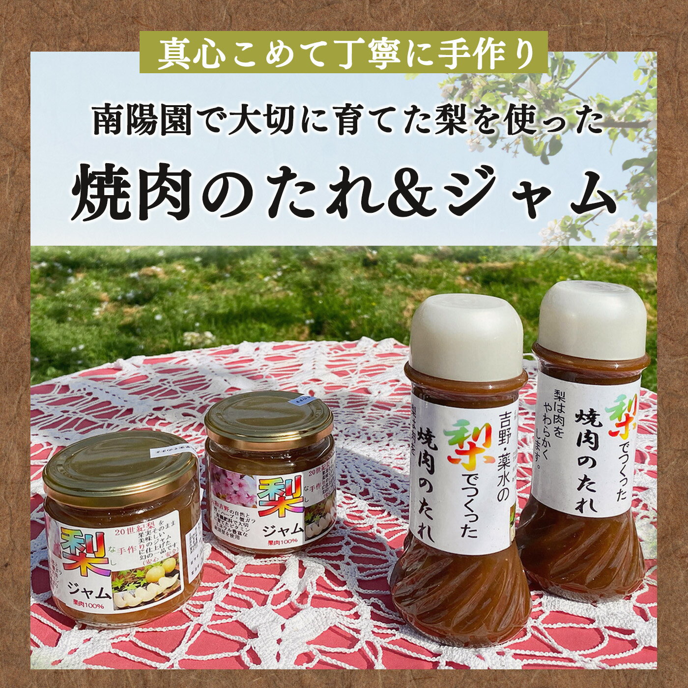 【ふるさと納税】 南陽園 奈良県産 梨果肉100％ジャム(180g ×2個)と梨果汁焼き肉のタレ(200ml ×2本) ギフトセット