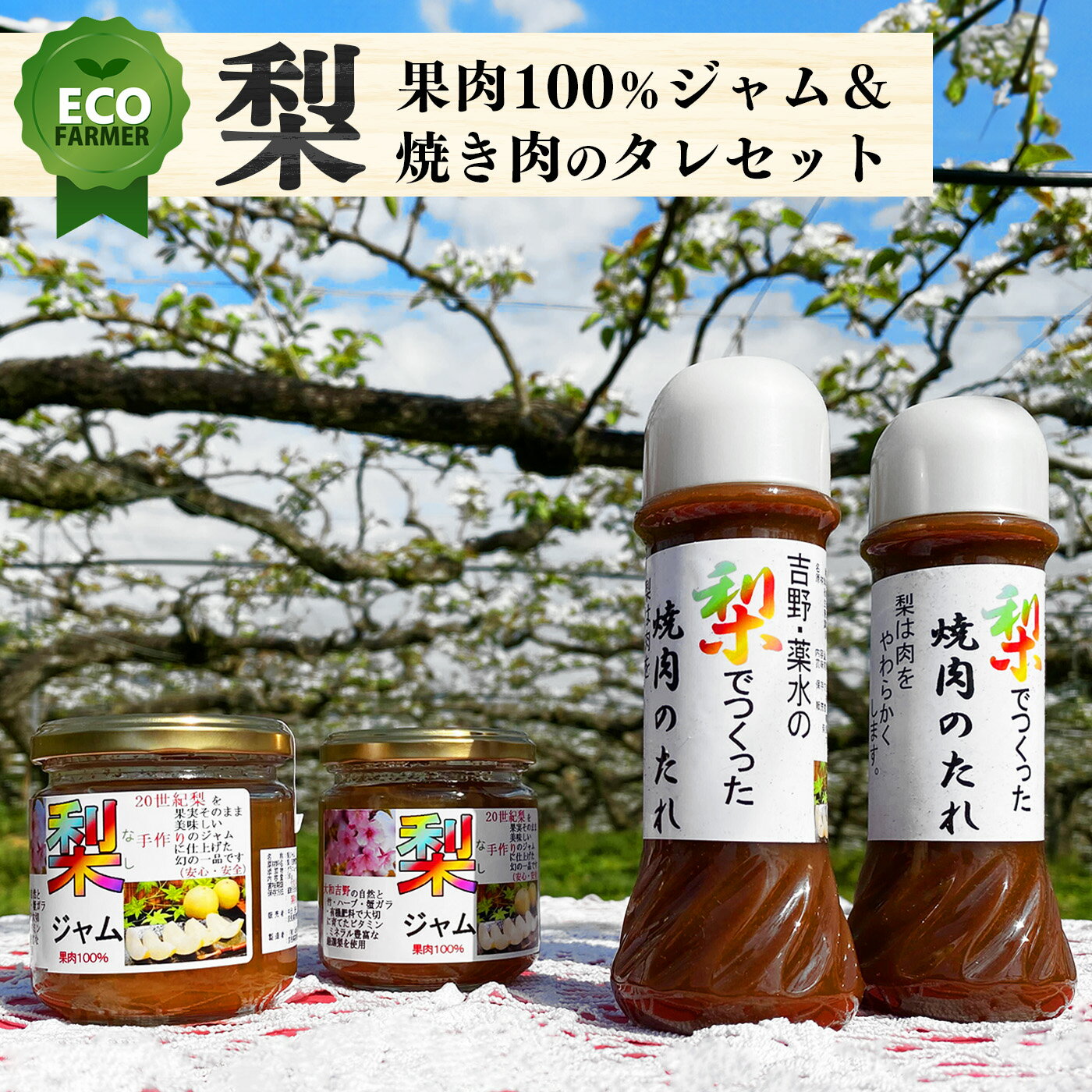 南陽園 奈良県産 梨果肉100%ジャム(180g ×2個)と梨果汁焼き肉のタレ(200ml ×2本) ギフトセット | ジャム 梨 ナシ なし 焼肉のタレ 焼肉のたれ タレ たれ 梨 果肉 セット ギフト 奈良県 大淀町