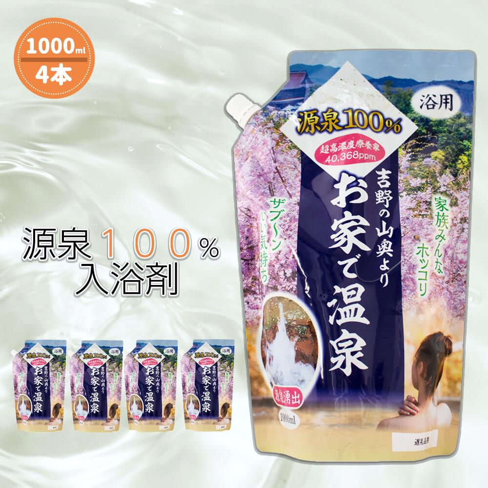 温泉 入浴剤 お家で温泉 源泉100% 4000ml (1000ml×4) 10000円 吉野 奈良県 美容 スキンケア 入浴用品