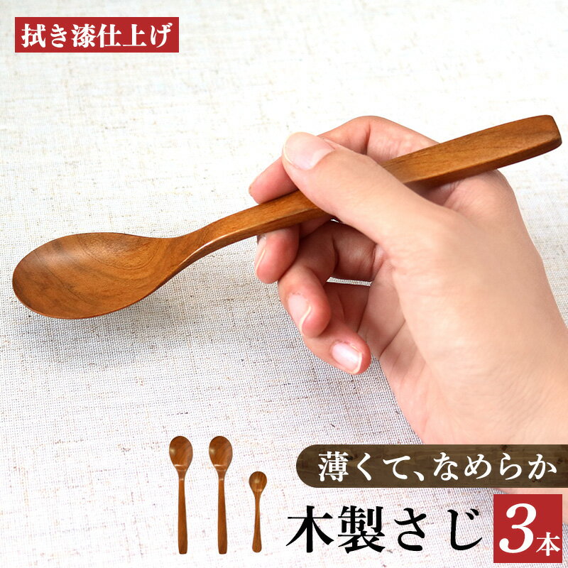 1位! 口コミ数「0件」評価「0」サクラ 木のスプーン 拭き漆仕上げ 3本セット | 食器 カトラリー スプーン 木製 さじ工房 奈良県 吉野 大淀町