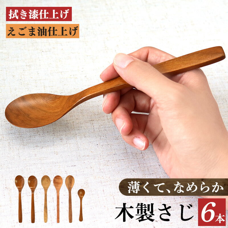 5位! 口コミ数「0件」評価「0」 木のスプーン（ サクラ クヌギ ツバキ カキノキ ）6本セット | 食器 カトラリー スプーン 木製 さじ工房 拭き漆仕上げ えごま油仕上･･･ 