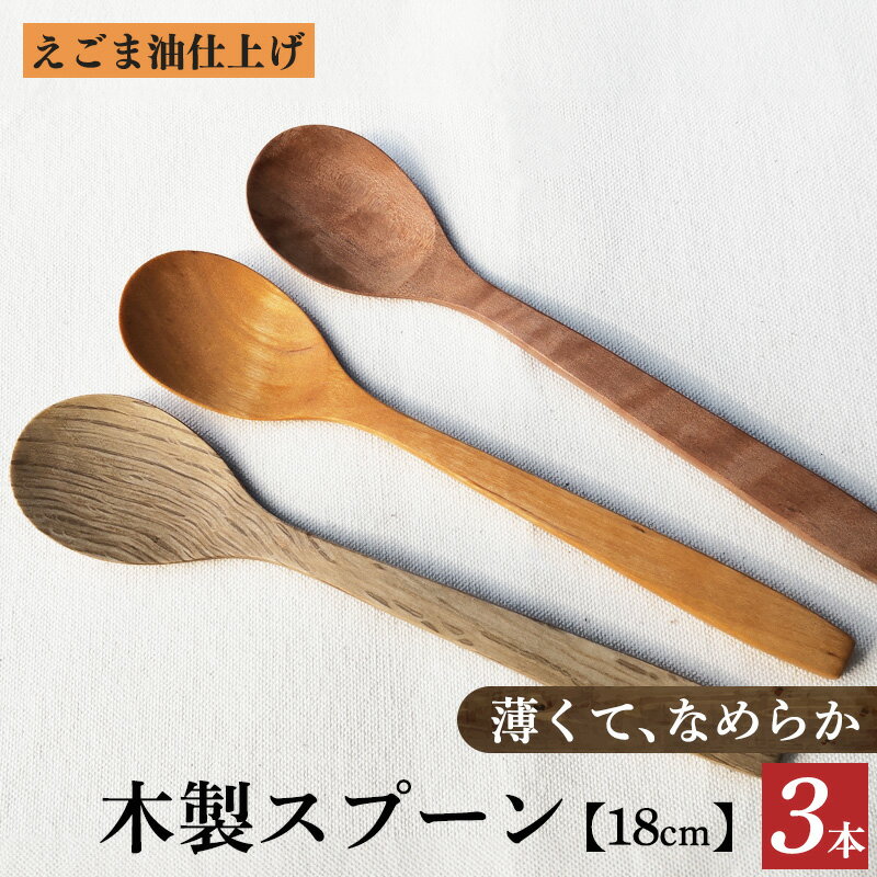 カシ・サクラ・ツバキ、えごま油仕上げのスプーン | 食器 カトラリー スプーン 木製 さじ工房 奈良県 吉野 大淀町