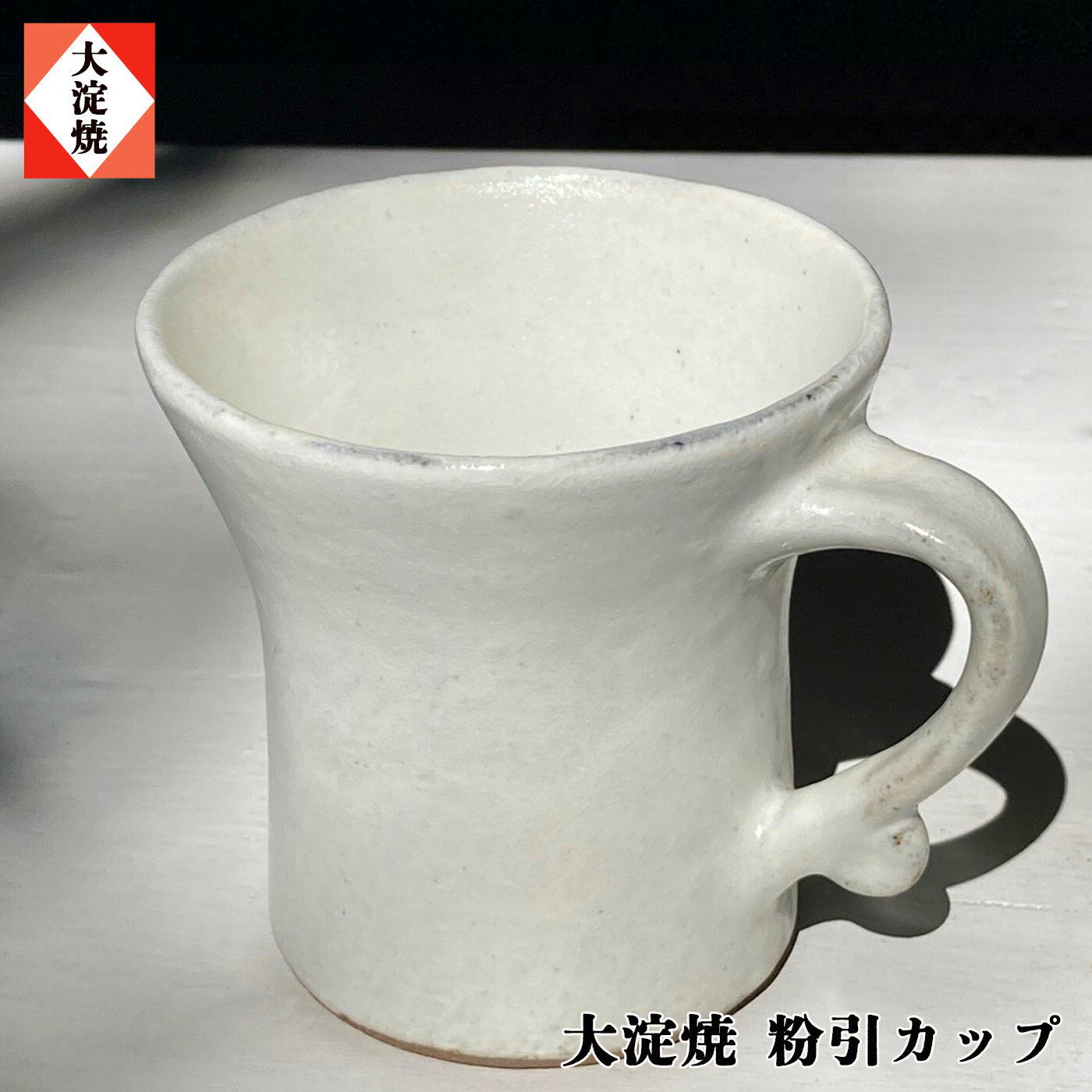 粉引カップ 大淀焼 コップ マグカップ 奈良県大淀町 名産 吉野の里山 陶芸 手作り 陶器 焼き物