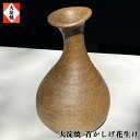 【ふるさと納税】首かしげ花生 大淀焼 共箱 花器 花瓶 フラワーベース 花入れ 一輪挿し 奈良県大淀町 名産 吉野の里山 陶芸 手作り 陶器 焼き物