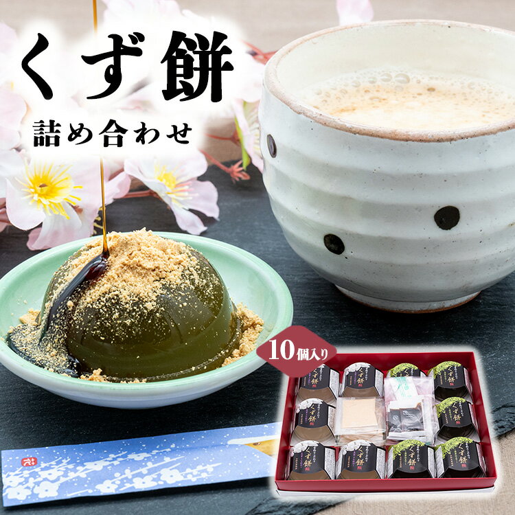 【ふるさと納税】くず餅詰め合わせ 10個入り （ プレーン 5個 + 抹茶 5個 ） 和菓子 お菓子 スイーツ 奈良県 大淀町