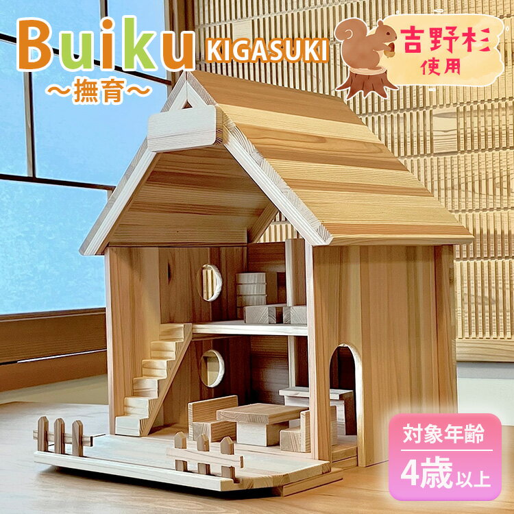 【ふるさと納税】Buiku～撫育～KIGASUKI | おもちゃ 玩具 オモチャ 育む 知育玩具 吉野杉 木 木材 ブロック プレゼント お祝い 入学 入園 奈良県 大淀町