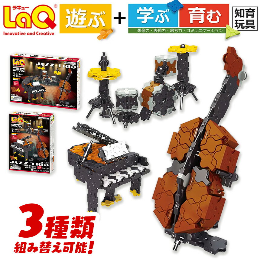 114位! 口コミ数「0件」評価「0」LaQ ミュージック ジャズトリオ | ミュージックシリーズ ジャズトリオ ピアノ ドラム コントラバス ジャズ おもちゃ 知育玩具 お祝い プレゼント 入学 入園 奈良県 大淀町