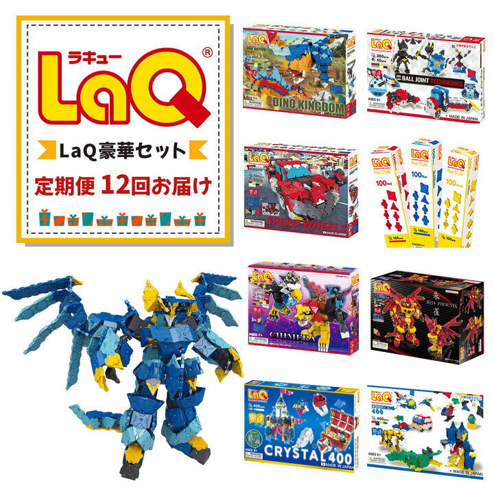 【ふるさと納税】【定期便12回お届け】豪華セット LaQ （ ラキュー ） 知育玩具 ｜ おもちゃ ブロック 玩具 プレゼント お祝い 入学 入園