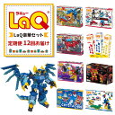 【ふるさと納税】【定期便12回お届け】豪華セット LaQ | おもちゃ オモチャ 玩具 ラキュー 知育玩具 ブロック プレゼント お祝い 入学 入園 奈良県 大淀町