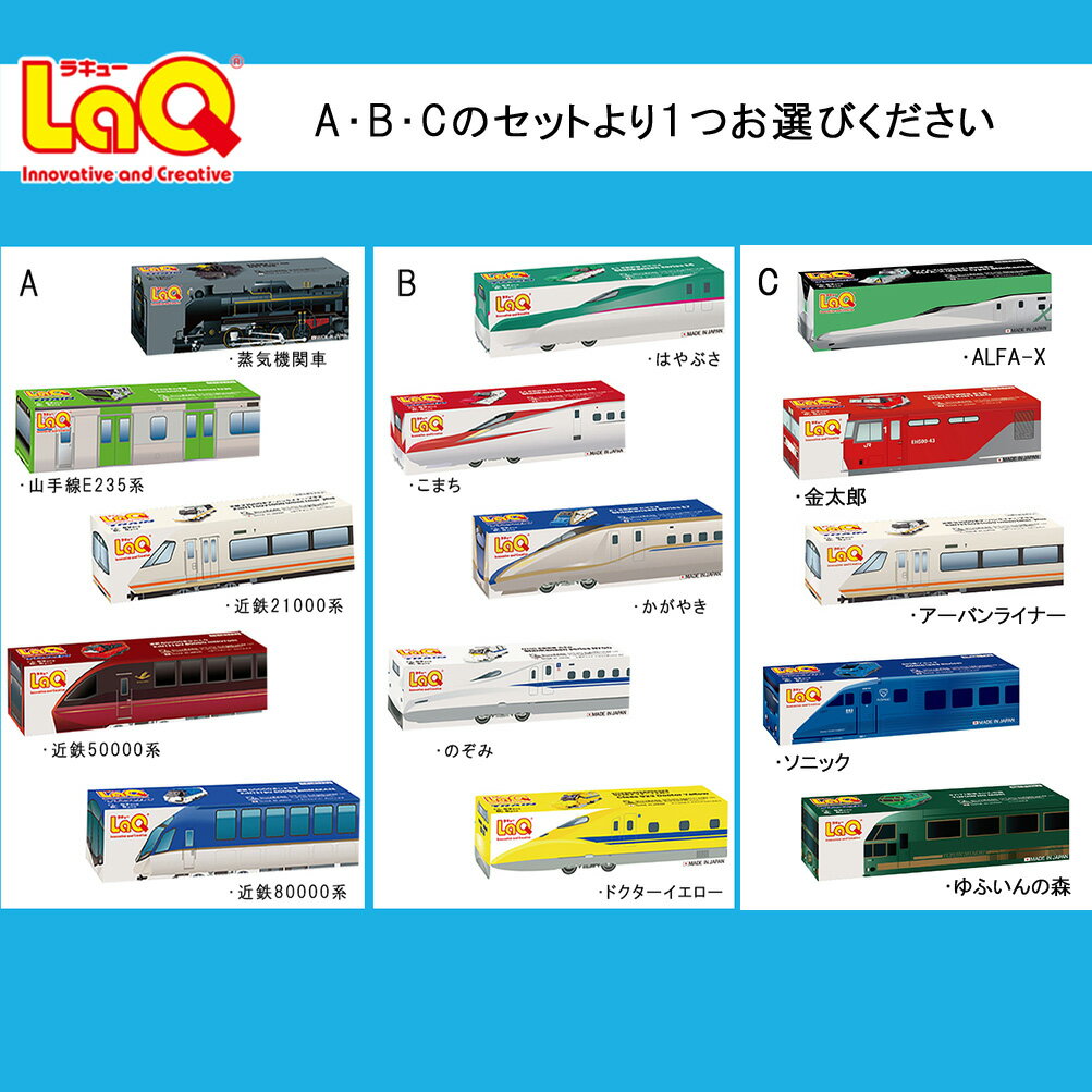 【ふるさと納税】LaQ トレインシリーズ 5セット 蒸気機関車 / 山手線 / 近鉄21000系 アーバンライナー・プラス / 近鉄50000系 しまかぜ / 近鉄80000系 ひのとり / はやぶさ /こまち /かがやき / のぞみ / ドクターイエロー ｜ 鉄道 知育玩具 ラキュー 入学 入園 お祝い