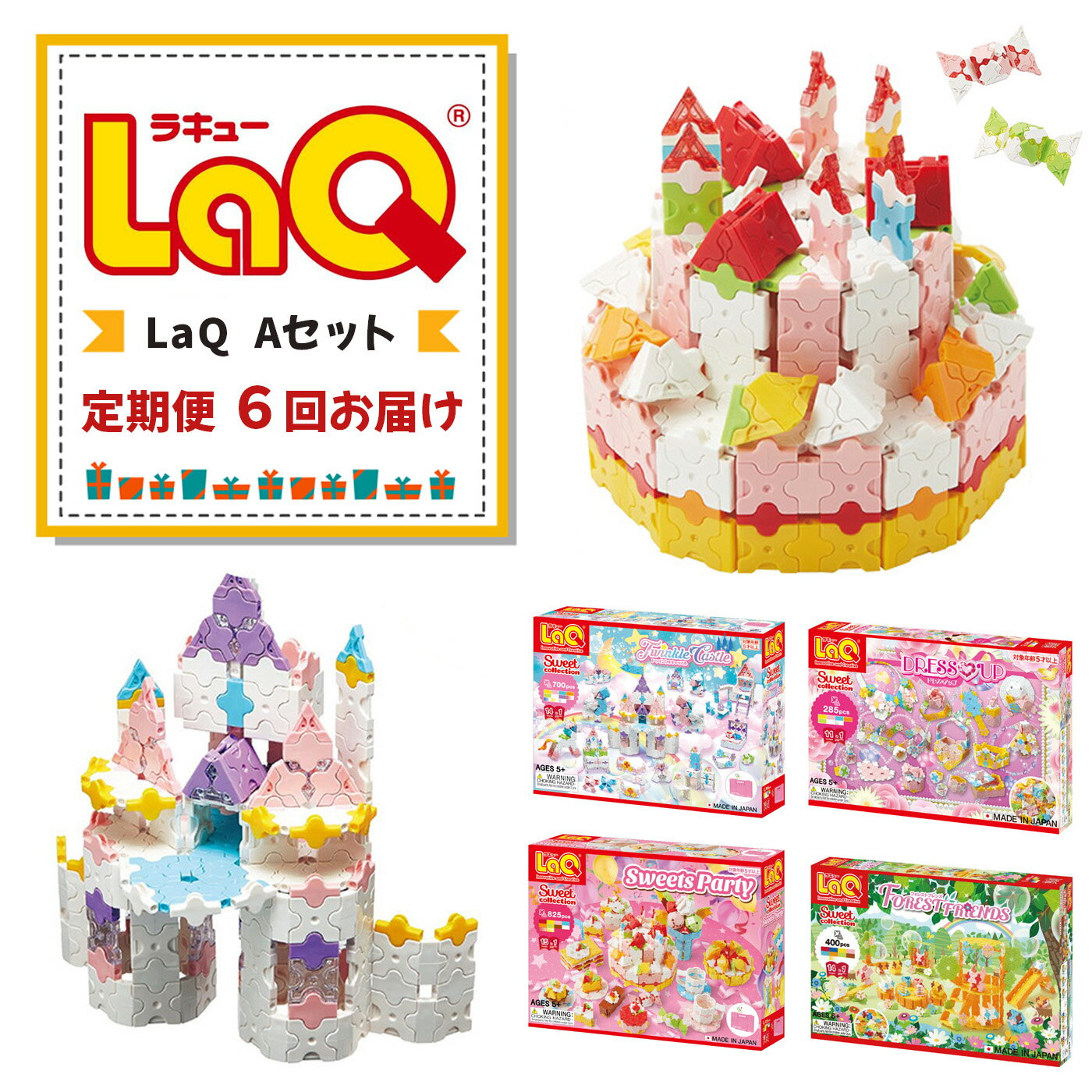 [定期便6回お届け]Aセット LaQ | おもちゃ オモチャ 玩具 ラキュー 知育玩具 ブロック お祝い プレゼント 入学 入園 奈良県 大淀町