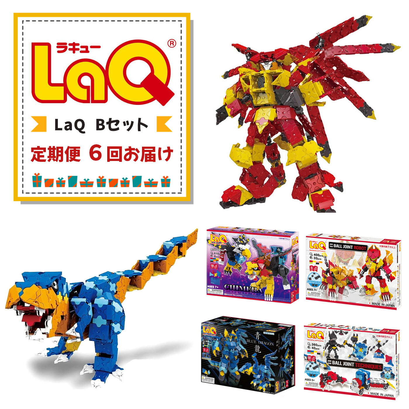 21位! 口コミ数「0件」評価「0」【定期便6回お届け】Bセット LaQ | おもちゃ オモチャ 玩具 ラキュー 知育玩具 ブロック 入学 入園 プレゼント お祝い 奈良県 大･･･ 