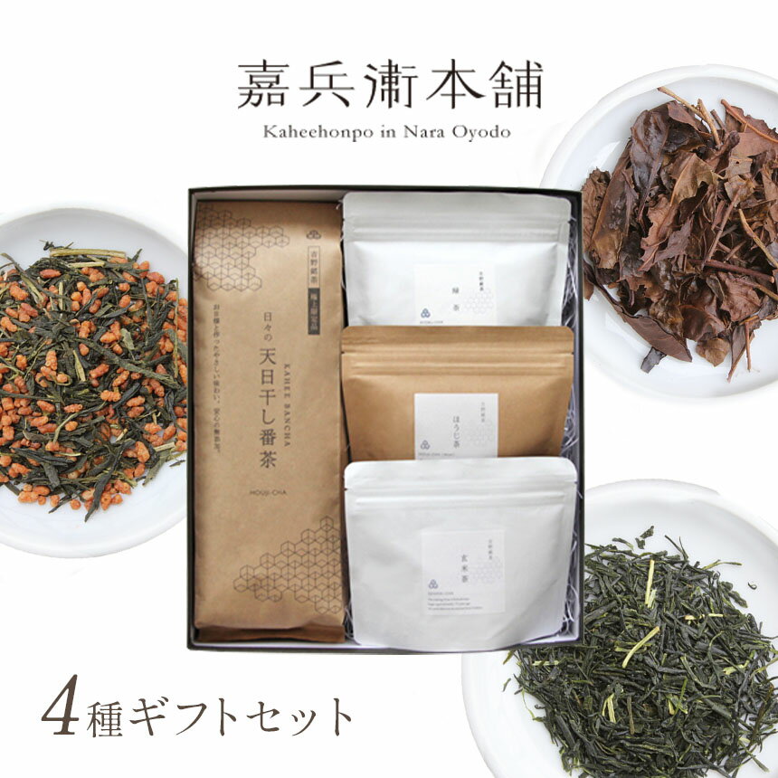 12位! 口コミ数「0件」評価「0」茶 4種 セット ( 天日干し番茶 特選ほうじ茶 特選玄米茶 緑茶 ) 嘉兵衛本舗 奈良県 大淀町 お茶 日本茶 番茶 玄米茶 ギフト 詰め･･･ 