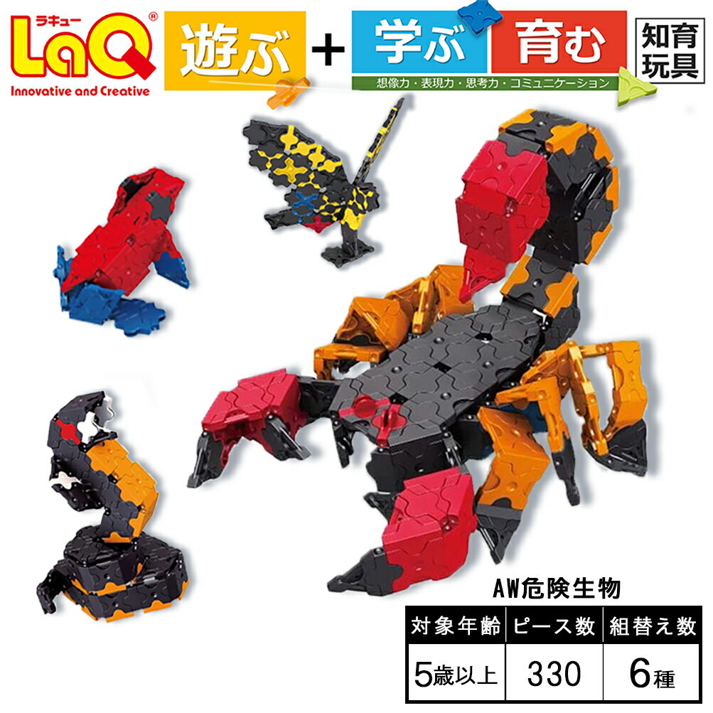 LaQ AW 危険生物 | ラキュー laq おもちゃ オモチャ 玩具 育む 知育玩具 つくって楽しい ブロック サソリ さそり 誕生日 入学 入園 お祝い プレゼント 奈良県 大淀町