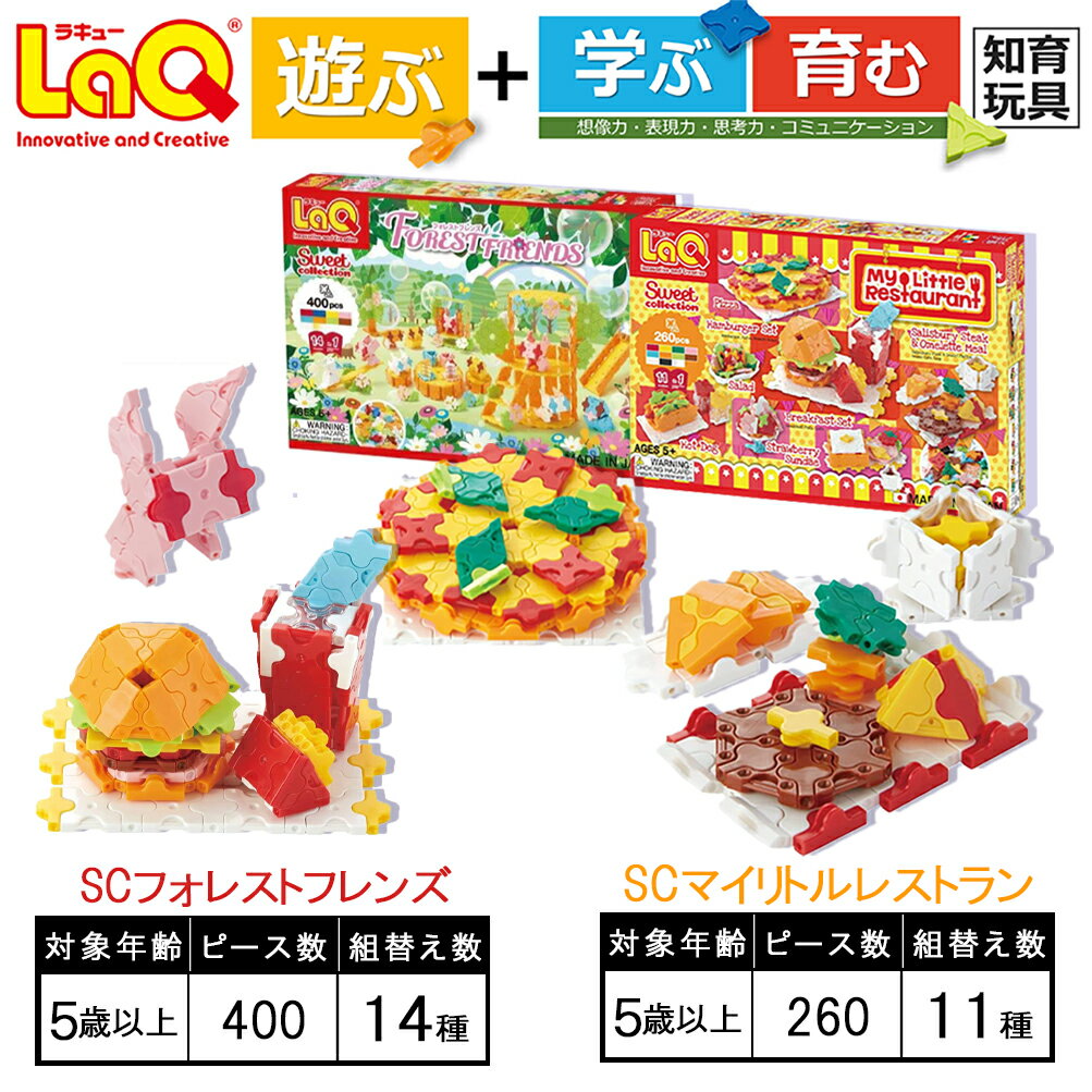 【ふるさと納税】LaQ SCフォレストフレンズ＋SCマイリトルレストラン 玩具 遊ぶ 学ぶ 育む 知育玩具 ...