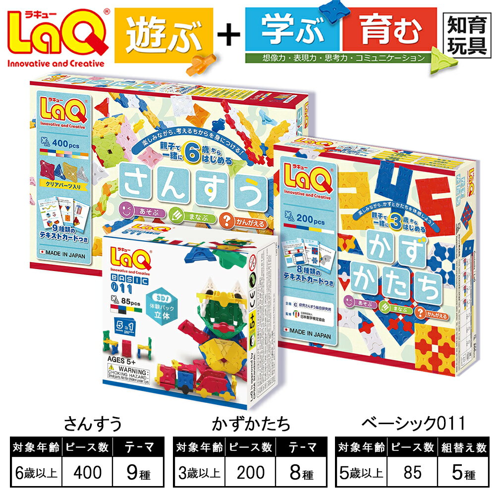 LaQ さんすう+かず・かたち+ベーシック011 | おもちゃ オモチャ 玩具 遊ぶ 学ぶ 育む 知育玩具 つくって楽しい ラキュー laq おもちゃ プレゼント お祝い 入学 入園 奈良県 大淀町