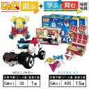 【ふるさと納税】LaQ クリスタル400×2＋HCミニパトカー おもちゃ オモチャ 玩具 遊ぶ 学ぶ 育む 知育玩具 つくって楽しい ラキュー laq プレゼント お祝い 入学 入園 奈良県 大淀町