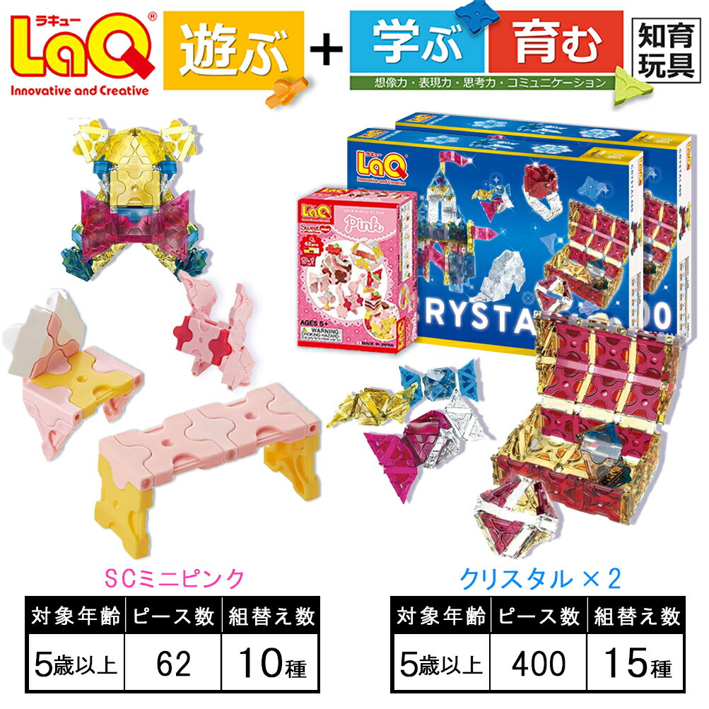 LaQ クリスタル400×2+SCミニピンク おもちゃ 玩具 遊ぶ 学ぶ 育む 知育玩具 つくって楽しい ラキュー laq | プレゼント 誕生日 入学 お祝い お祝い