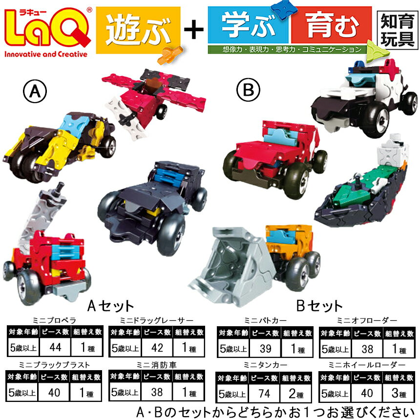 【ふるさと納税】LaQ ハマクロンコンストラクター ミニシリーズ セット | おもちゃ オモチャ 玩具 車 乗り物 遊ぶ 学ぶ 育む 知育玩具 ラキュー laq プレゼント 誕生日 入学 お祝い お祝い 奈良県 大淀町