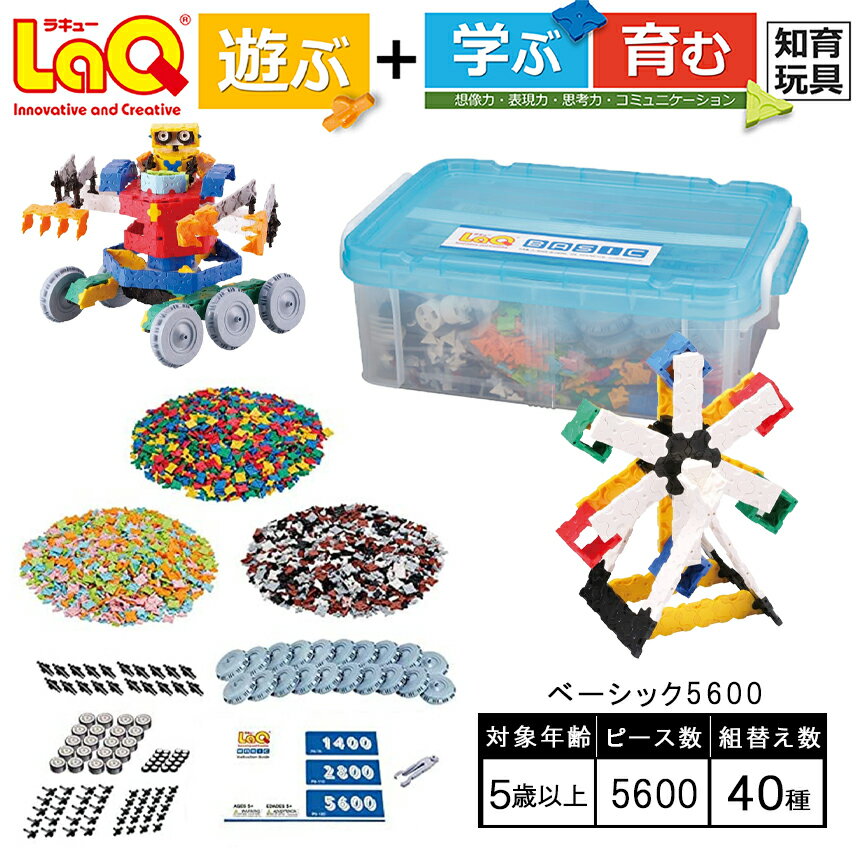 30位! 口コミ数「0件」評価「0」LaQ ベーシック5600 | おもちゃ オモチャ 玩具 育む 知育玩具 つくって楽しい ラキュー laq ブロック プレゼント お祝い 入･･･ 