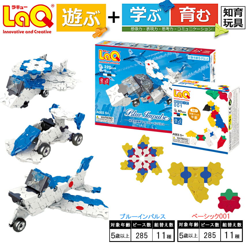 LaQ ブルーインパルス+ ベーシック001 おもちゃ 玩具 育む 知育玩具 つくって楽しい ラキュー laq 玩具 おもちゃ ブロック