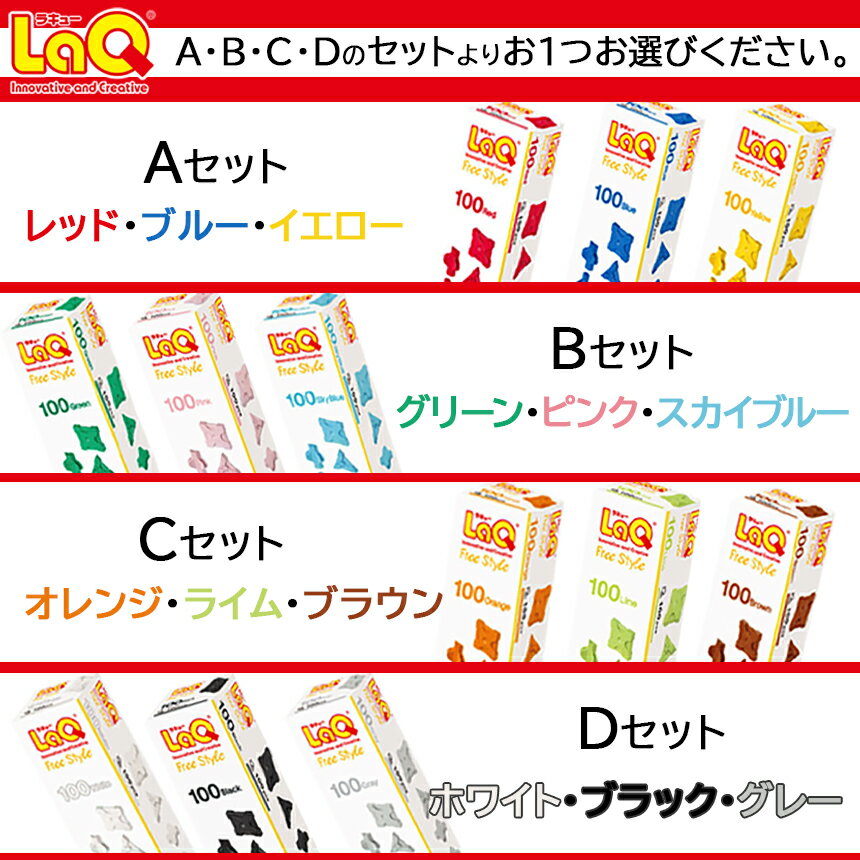 【ふるさと納税】LaQ フリースタイル100×3セット 玩具 遊ぶ 学ぶ 育む 知育玩具 つくって楽しい ラキュー laq おもちゃ