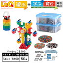 【ふるさと納税】LaQ ベーシック8400 合計50モデル おもちゃ 玩具 パズル 育む 知育玩具 つくって楽しい ラキュー laq 玩具 おもちゃ ブロック