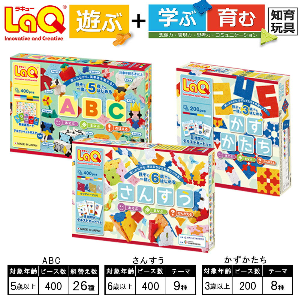 56位! 口コミ数「0件」評価「0」LaQ さんすう＋かず・かたち＋ABC | ラキュー laq おもちゃ オモチャ 玩具 育む 知育玩具 つくって楽しい ブロック 算数 誕生･･･ 