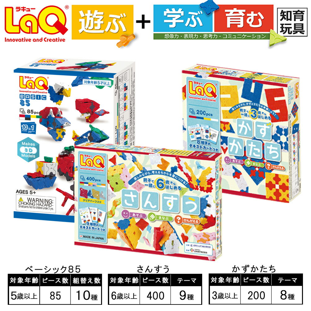 13位! 口コミ数「0件」評価「0」LaQ さんすう＋かず・かたち＋ベーシック85 | ラキュー laq おもちゃ オモチャ 玩具 育む 知育玩具 つくって楽しい ブロック 算･･･ 