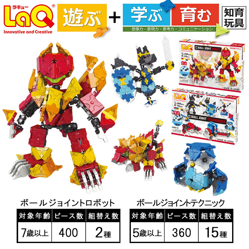 9位! 口コミ数「0件」評価「0」LaQ ボールジョイントロボット＆ボールジョイントテクニックセット | ラキュー laq おもちゃ オモチャ 玩具 育む 知育玩具 つくって･･･ 