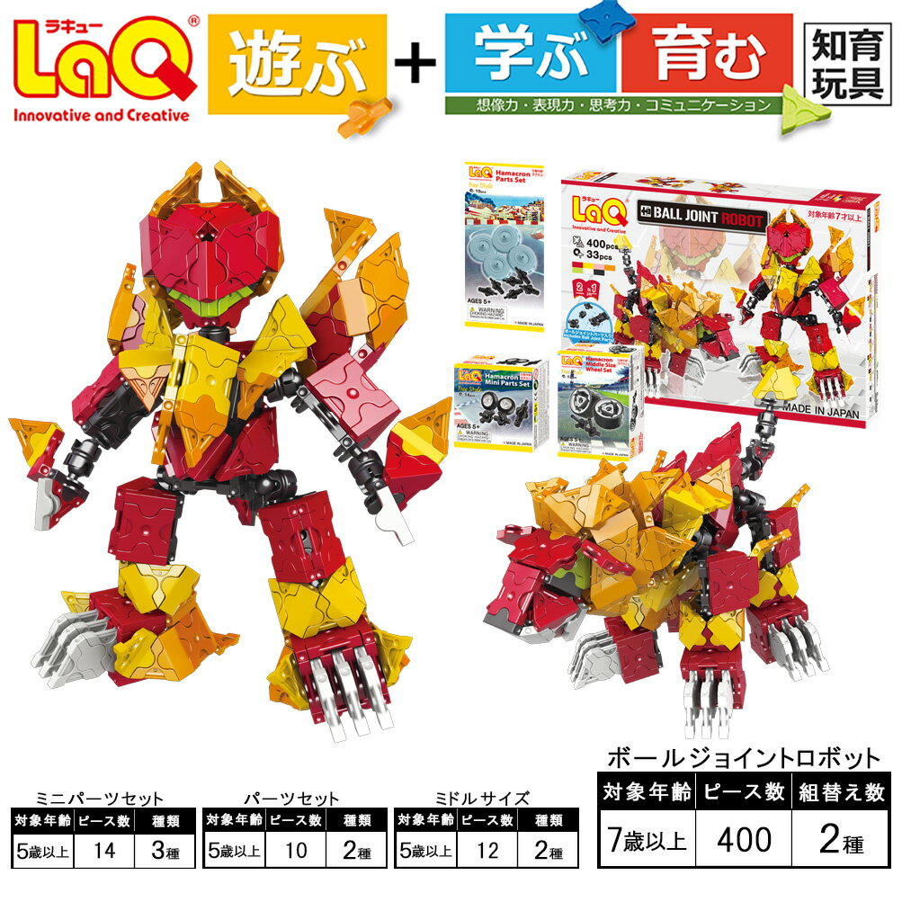 26位! 口コミ数「0件」評価「0」LaQ ボールジョイント ロボット ＋ ハマクロン 3点パーツセット | ラキュー laq おもちゃ オモチャ 玩具 育む 知育玩具 つくっ･･･ 