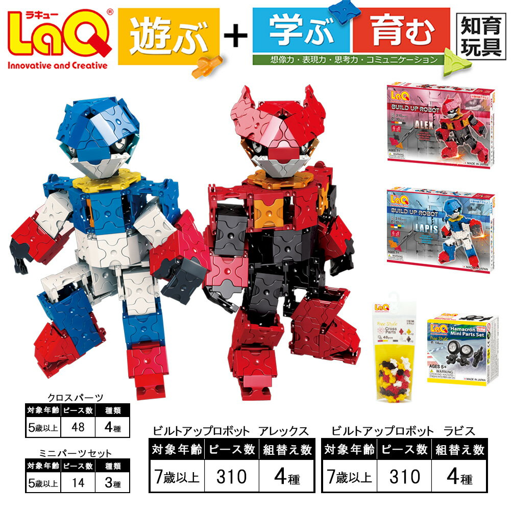 41位! 口コミ数「0件」評価「0」LaQ ビルドアップロボット 2種セット ＋ ハマクロン 2点パーツセット | ラキュー laq おもちゃ オモチャ 玩具 育む 知育玩具 ･･･ 