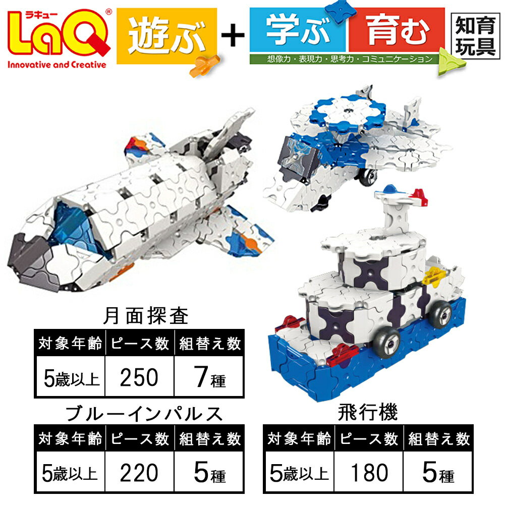 30位! 口コミ数「0件」評価「0」LaQ 月面探査 ＋ ブルーインパルス ＋ 飛行機 | ラキュー laq おもちゃ オモチャ 玩具 育む 知育玩具 つくって楽しい ブロック･･･ 