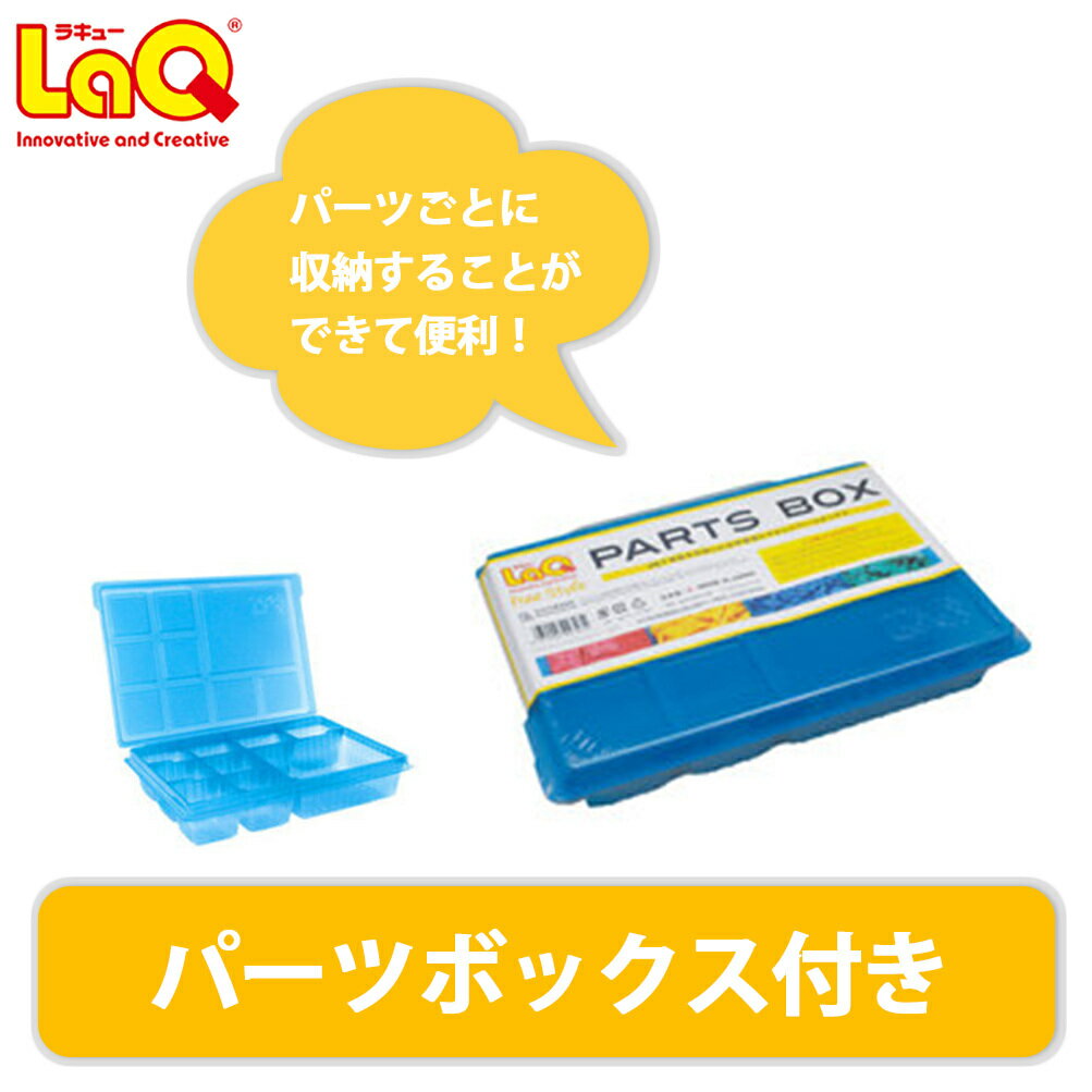 【ふるさと納税】LaQ ボールジョイント テクニック + パーツボックス おもちゃ 玩具 育む 知育玩具 つくって楽しい ラキュー laq 玩具 おもちゃ ブロック 車 くるま プレゼント