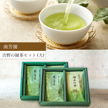 吉野の緑茶(大)セット 【 南芳園 】 日本茶 セット ＜ かぶせ茶100g×2 煎茶100g×2 ＞ 奈良県 大淀町 日本茶 緑茶