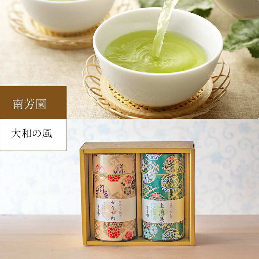 29位! 口コミ数「0件」評価「0」【 南芳園 】大和の風 緑茶セット ＜ かぶせ茶120g / 煎茶120g ＞ 茶 日本茶 緑茶 ギフト 奈良県 大淀町