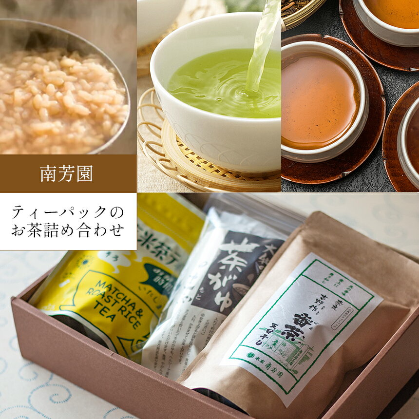 15位! 口コミ数「0件」評価「0」【 南芳園 】 ティーパック 3種 お茶詰め合わせ ＜ 茶粥の素 / 晩茶ティーパック / 抹茶入り玄米茶ティーパック ＞ 茶 日本茶 緑茶･･･ 